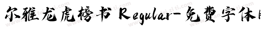 尔雅龙虎榜书 Regular字体转换